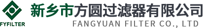 新鄉市方圓過濾器有限公司